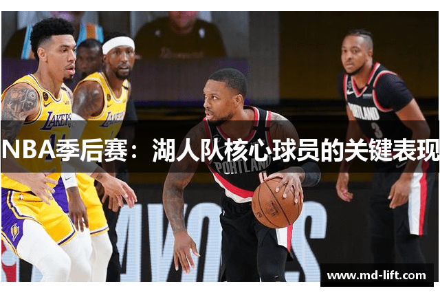 NBA季后赛：湖人队核心球员的关键表现