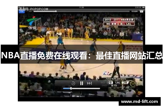 NBA直播免费在线观看：最佳直播网站汇总