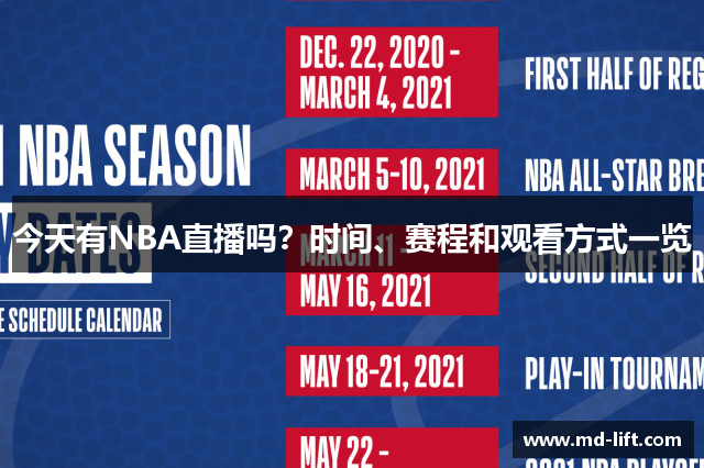 今天有NBA直播吗？时间、赛程和观看方式一览