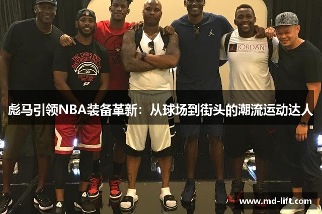 彪马引领NBA装备革新：从球场到街头的潮流运动达人