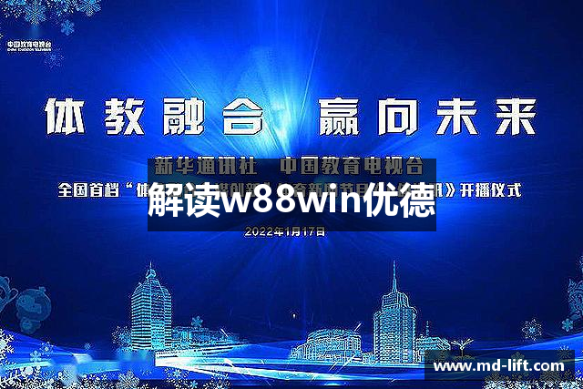 解读w88win优德